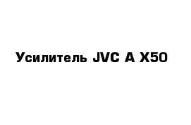 Усилитель JVC A-X50